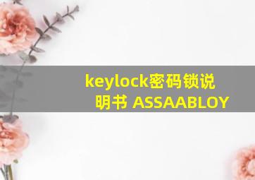 keylock密码锁说明书 ASSAABLOY